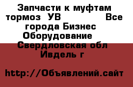 Запчасти к муфтам-тормоз  УВ - 3141.   - Все города Бизнес » Оборудование   . Свердловская обл.,Ивдель г.